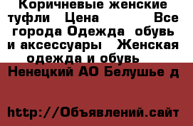 Коричневые женские туфли › Цена ­ 3 000 - Все города Одежда, обувь и аксессуары » Женская одежда и обувь   . Ненецкий АО,Белушье д.